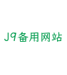 J9备用网站