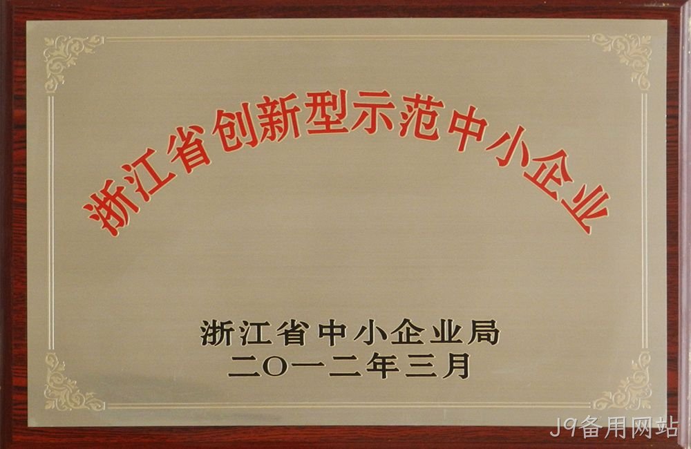 浙江省创新型示范中小企业