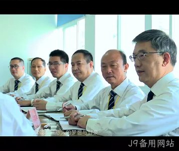 J9备用网站成立50周年宣传片