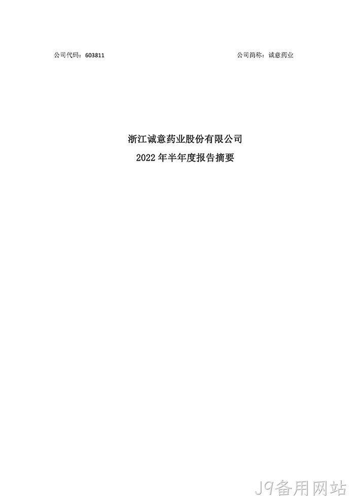 J9备用网站2022年半年度报◢告摘要_页面_1