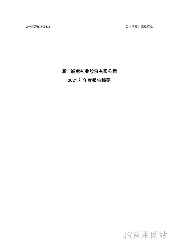 J9备用网站2021年年度报告♦摘要_页面_1