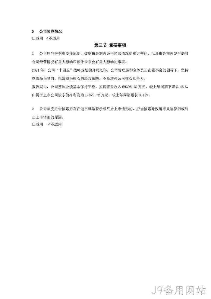 J9备用网站2021年年度报告♧摘要_页面_7