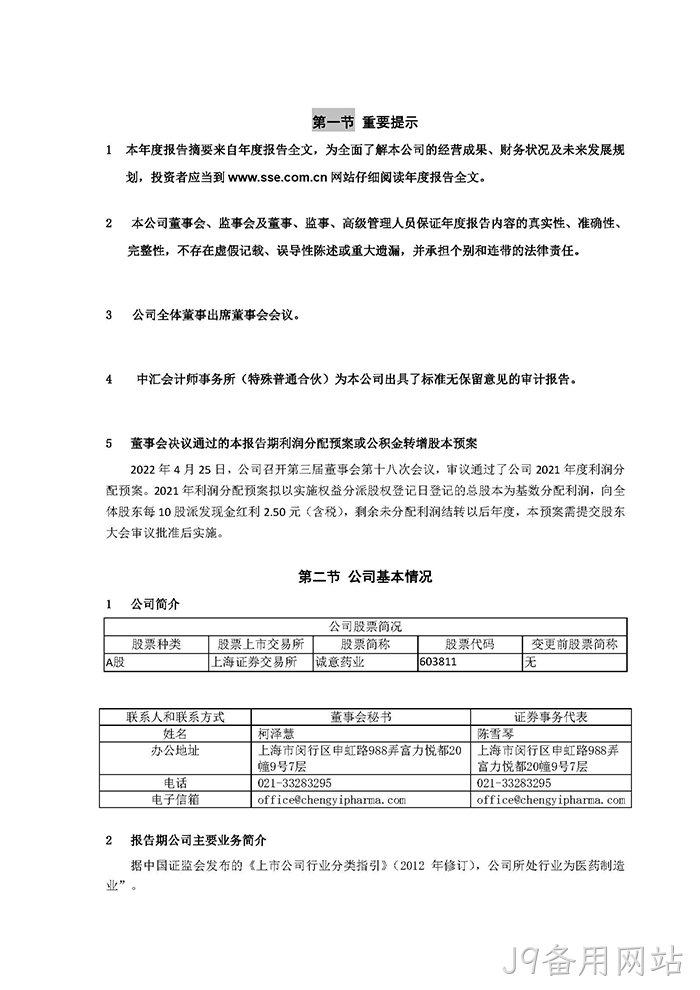 J9备用网站2021年年度报告‣摘要_页面_2