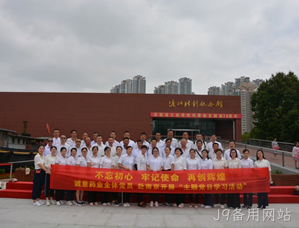 J9备用网站主题党日学习教育活动走进南京