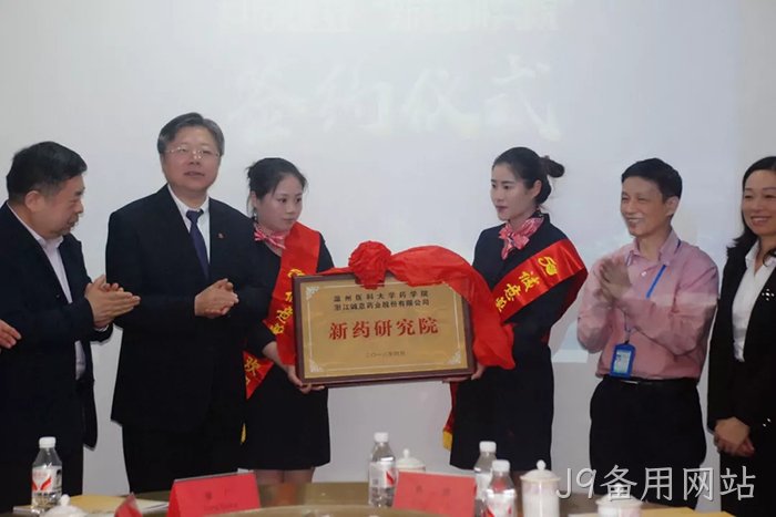 J9备用网站○与温州医◉科大学共◆建“新药研究♧♧院”
