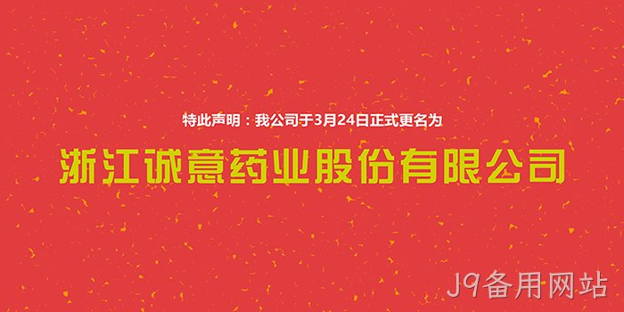 J9备用网站❉正式更名