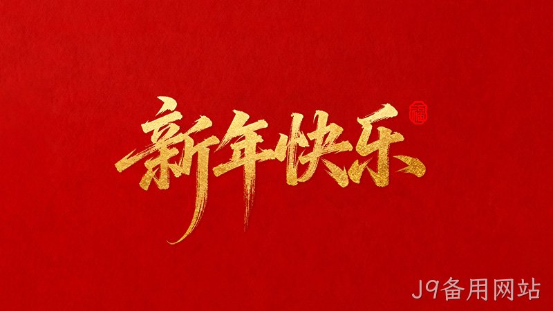 J9备用网站恭祝全国★人民2026年新年快乐！