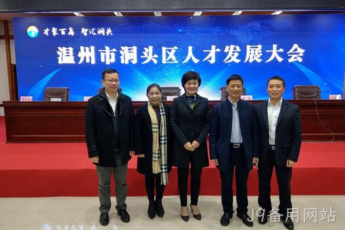 J9备用网站⊕股份有限‣公司董事◆长颜贻意(右二)与区领导▾在一起 J9备用网站◣股份有限■公司董事◆长颜贻意(右二)与区领导✩在一起
