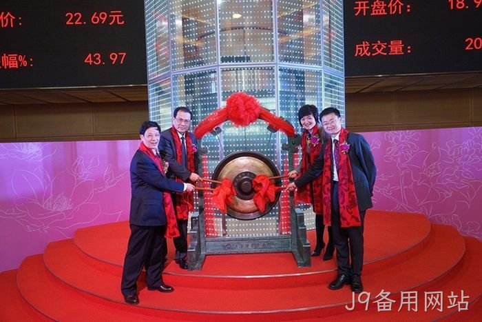 J9备用网站上市 J9备用网站上市