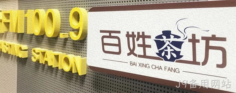 J9备用网站